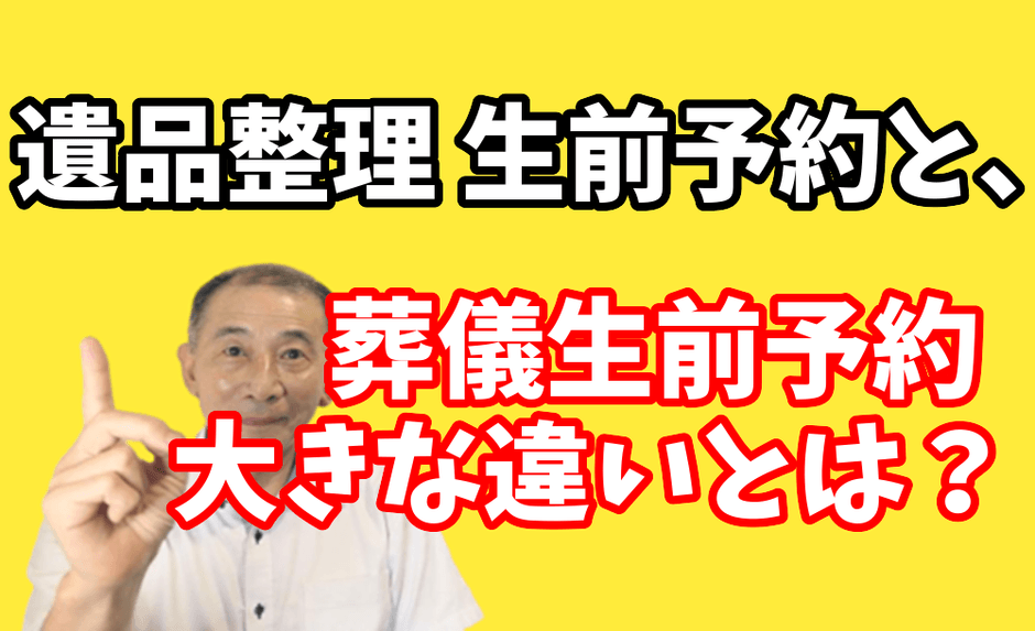 余命宣告遺品整理契約