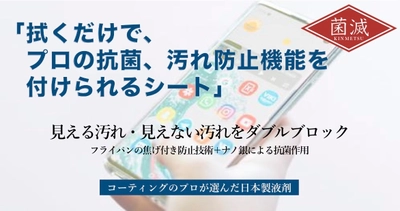 スマホ画面を拭くだけ簡単1分で汚れをブロック！ 雑菌やウイルスの繁殖を抑える「菌滅シート」11/10発売