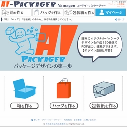 日本初！包装パッケージを“誰でも簡単に”デザインできちゃう 無料で登録不要なサービス「AIパッケージャー」が誕生！