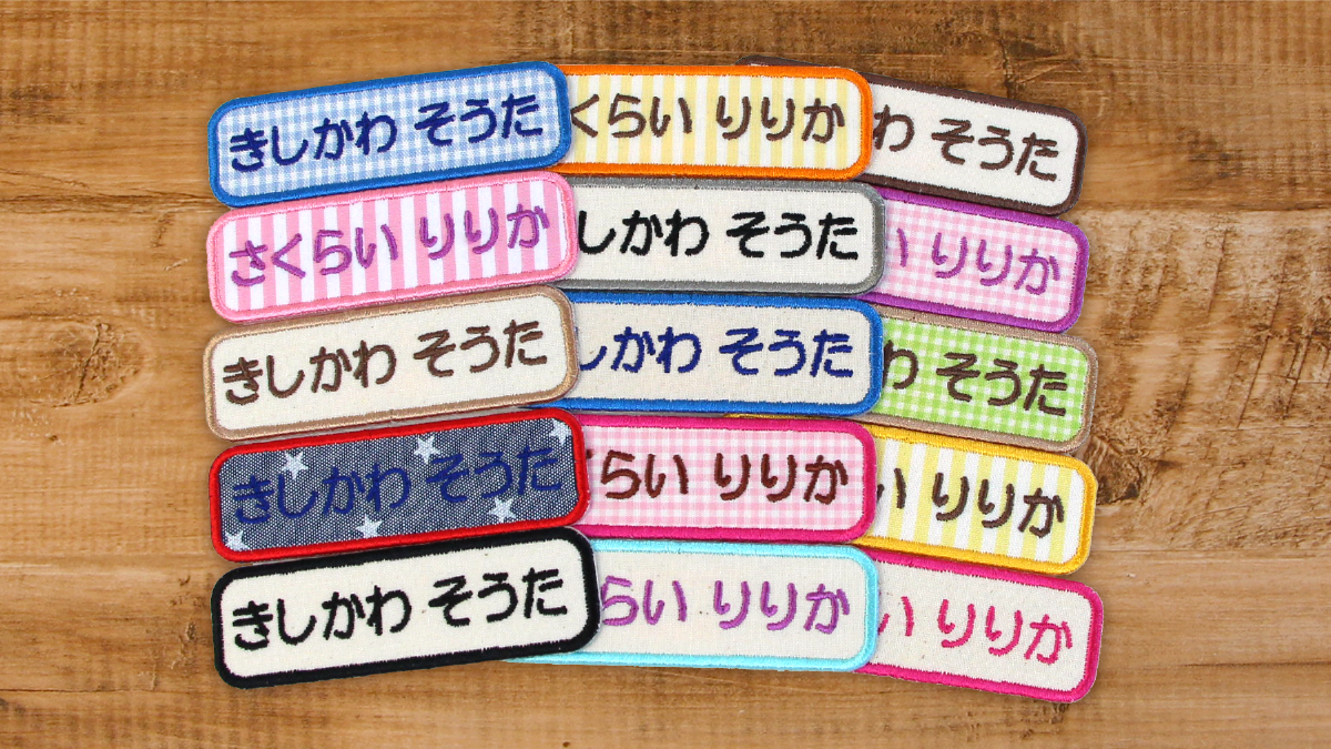 10年たっても人気!【お名前ワッペン】の“よこながmix”をリニューアル。入園入学準備の名前つけにおしゃれをプラス。