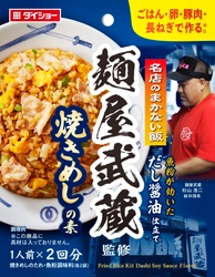 厨房に隠された「有名ラーメン店×ダイショー」ならではの スタッフメニュー『名店のまかない飯 麺屋武蔵監修 焼きめし』 『名店のまかない飯 すみれ監修 炒飯の素』　新発売