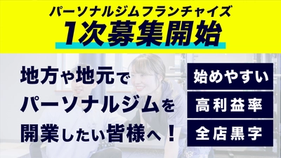 【11月相談会実施】将来はパーソナルトレーナーで開業したい。そんな方はパーソナルジム「APT ROOM」のFC。