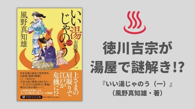 徳川吉宗が熱海・草津・会津など全国温泉地の事件を解決　風野真知雄の新シリーズ、旅情満載『いい湯じゃのう（一）』発売