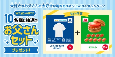 洋服の青山×モスバーガー “父の日”に向けてTwitterキャンペーン開催！6月13日10:00スタート