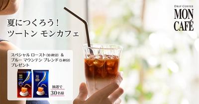 夏につくろう！ツートン モンカフェ  ツイート キャンペーン実施中！ 抽選で30名様に、モンカフェ ドリップ コーヒーをプレゼント