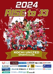 JFLからJ3への挑戦が実現！ 昇格記念ポスターの制作への協賛を行い高知県内各地へ掲示開始　 株式会社繋、高知ユナイテッドSCとともに地方活性化の未来を創造