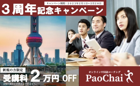 中国語コーチングのPaoChai(パオチャイ)、 3周年記念の感謝を込めてキャンペーンを実施