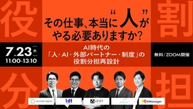 【7.23 無料ウェビナー】AI時代の「人・AI・外部パートナー・制度」の役割分担再設計 」