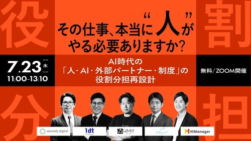【7.23 無料ウェビナー】AI時代の「人・AI・外部パートナー・制度」の役割分担再設計 」