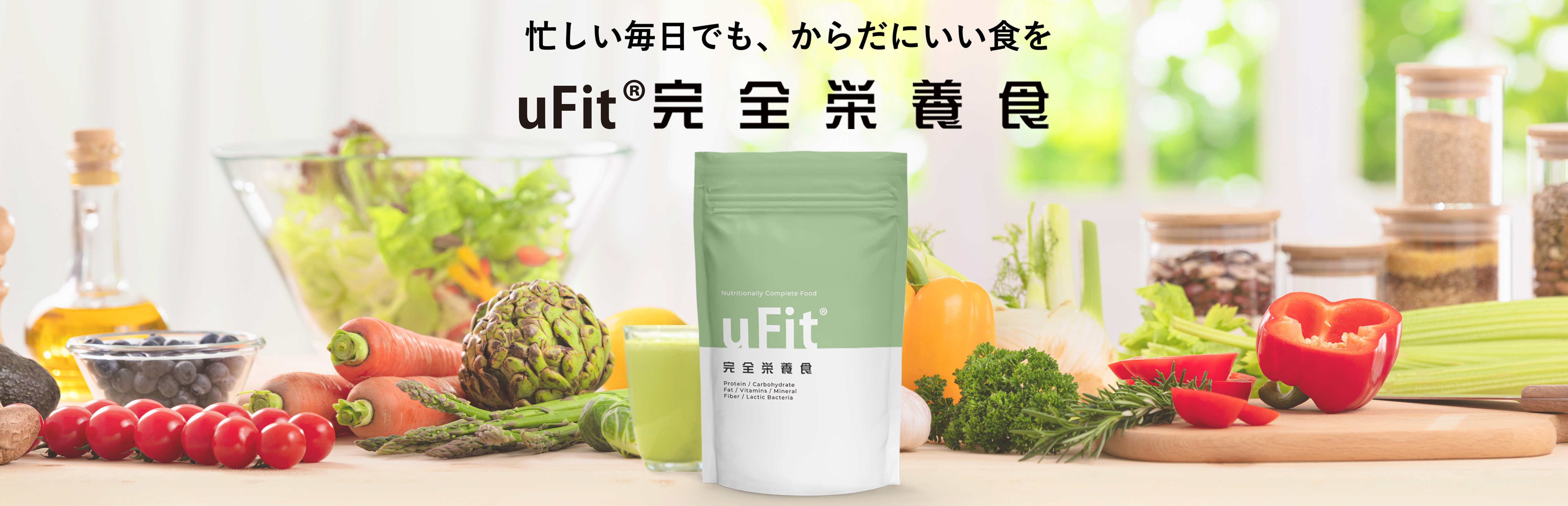 世界初！乳酸菌入りの完全栄養食『uFit完全栄養食』を発売スタート。1食に必要な栄養をギュッと凝縮しあなたの健康をサポート。