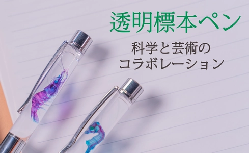 科学と芸術のコラボレーション！ アップサイクルでサスティナブルなものづくり　 想像力を刺激する「透明標本ペン」2月15日Makuakeにて販売開始