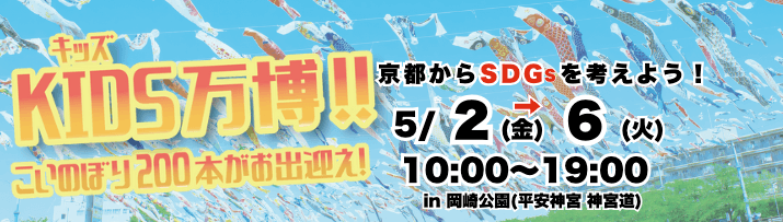 KIDS万博　タイトル