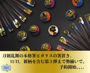 本日予約開始の刀剣情報！あのすぐ売り場から姿を消した刀剣乱舞の本格派お箸が新柄も含めて18柄で再販予約開始。合わせてガラス箸置きも登場。なんていうかもう、とうらぶLOVE。