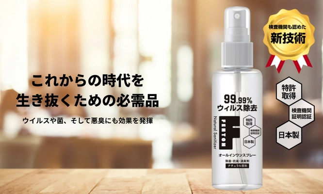 公的検査機関のウイルス不活性化試験で効果が立証！ 抗ウイルス・除菌・抗菌・消臭オールインワンスプレー「FENTON」に 送料無料のお得な定期購入プランが登場！