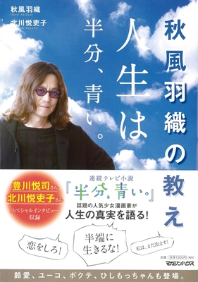 『秋風羽織の教え 人生は半分、青い。』表紙