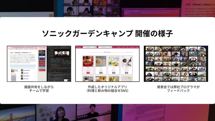 ソニックガーデンキャンプ 開催の様子