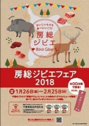 千葉のごちそう「房総ジビエ」イノシシ、 シカ肉のオリジナルメニューが登場！ 「房総ジビエフェア 2018 冬」1月26日(金)より開催