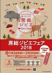 千葉のごちそう「房総ジビエ」イノシシ、 シカ肉のオリジナルメニューが登場！ 「房総ジビエフェア 2018 冬」1月26日(金)より開催