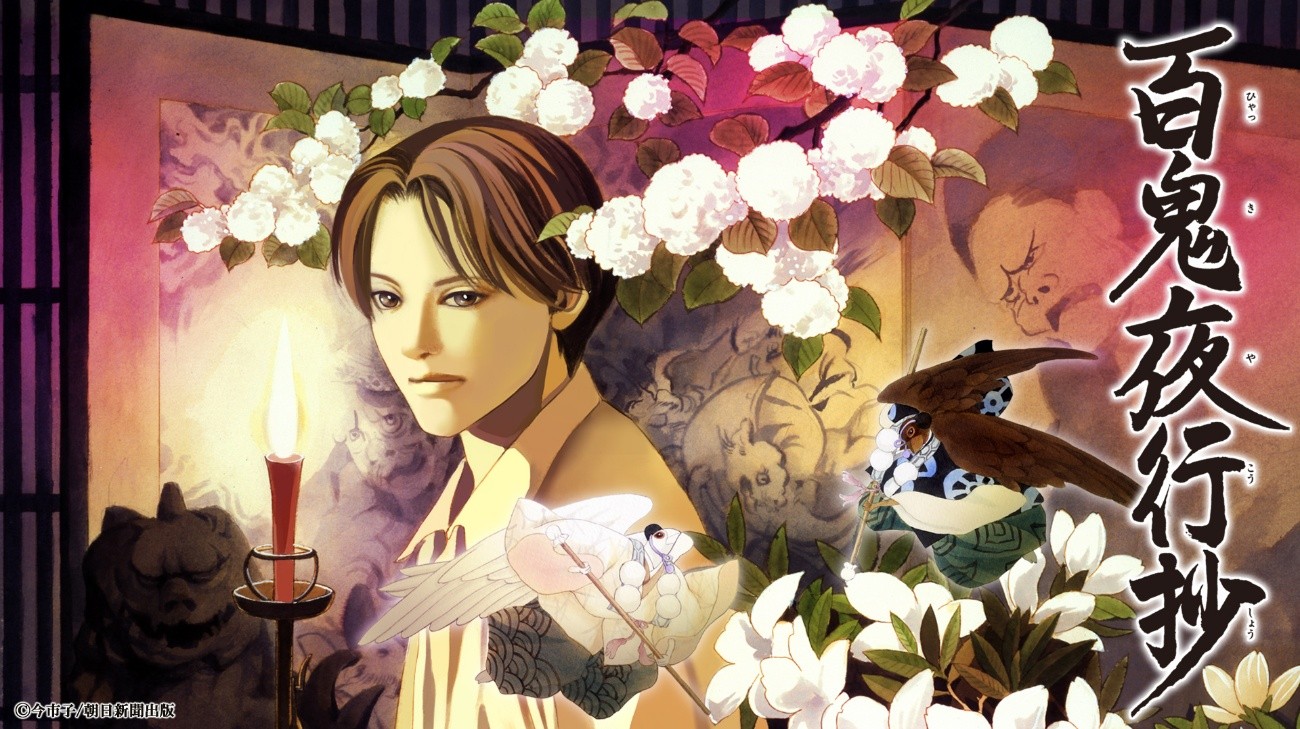 今市子が描く幻想ホラーサスペンス
コミックス累計７００万部超作品
『百鬼夜行抄』がショートアニメ化！
テレビ放送＆配信開始！
ティザー映像が公開！！