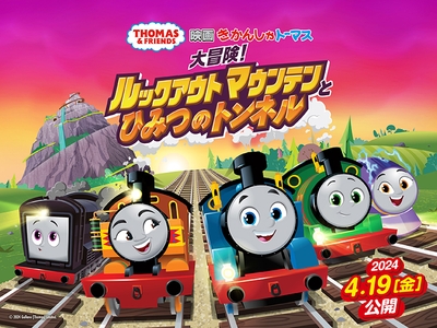 『映画 きかんしゃトーマス 大冒険!ルックアウトマウンテンとひみつのトンネル』