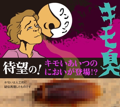 待望のキモ臭!