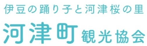 一般社団法人 河津町観光協会