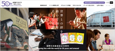 創立50周年記念サイトおよび記念冊子 「世界との絆を紡いで50年、そして未来へ」
