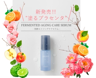 「LULUNA」ブランド誕生1周年となる2022年2月2日(水)、 新商品【FERMENTED AGING CARE SERUM (発酵エイジングケアセラムLLN)】を発売