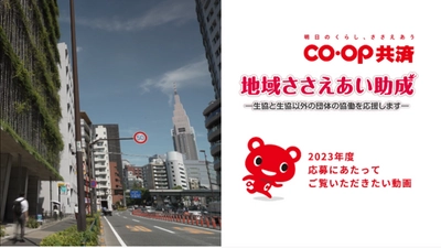 CO・OP共済 地域ささえあい助成　 2023年度 応募にあたってご覧いただきたい動画を公開しました。