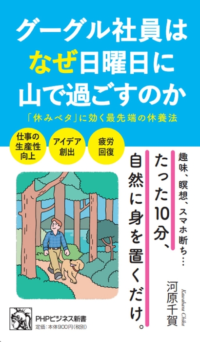 書影『グーグル社員はなぜ日曜日に山で過ごすのか』河原千賀 著（ＰＨＰ研究所）