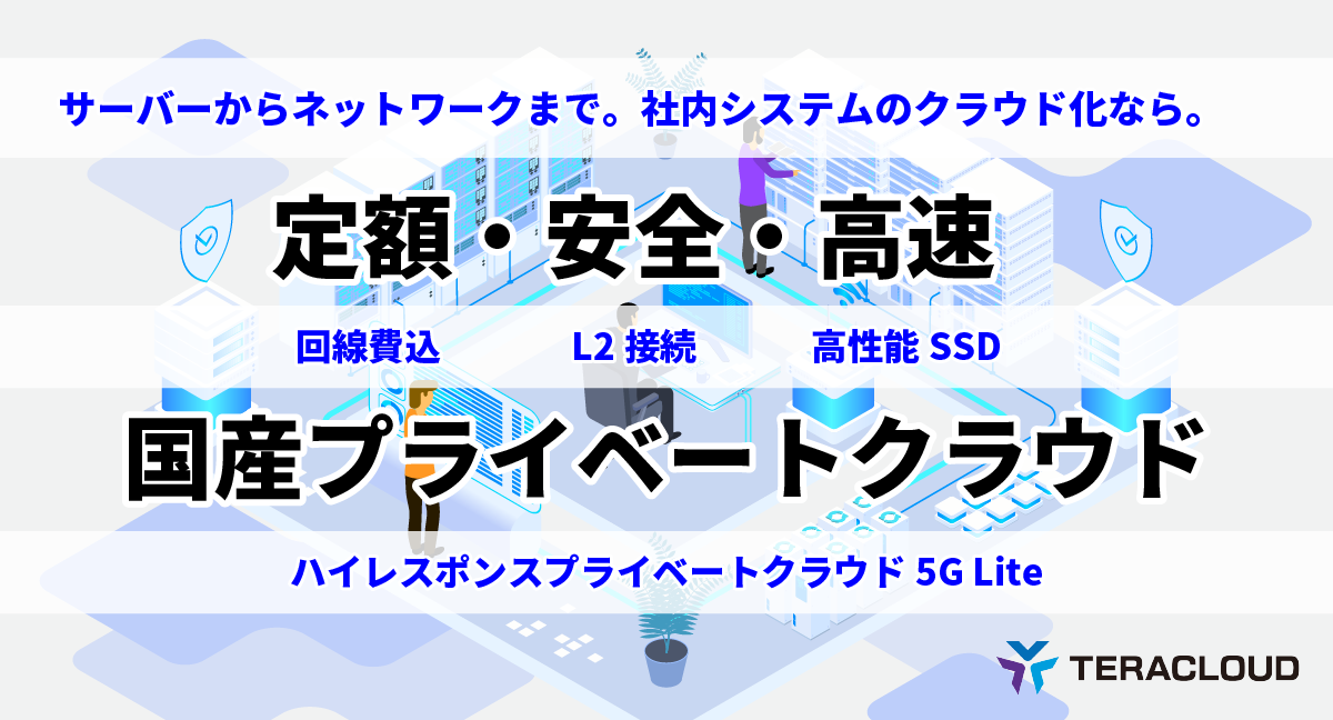 社内システムをクラウド化! 定額料金で低コストのクラウド環境を構築するなら
