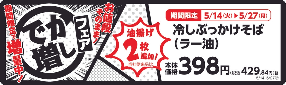 冷しぶっかけそば(ラー油) 販促画像