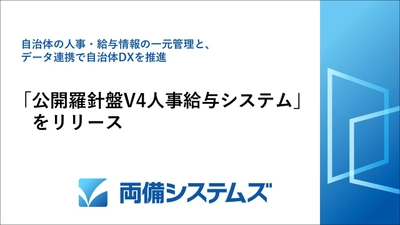 自治体の人事・給与情報の一元管理と、 データ連携で自治体DXを推進　 「公開羅針盤V4人事給与システム」をリリース