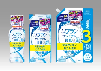 洗濯物たっぷりでもニオイを生ませない(※1)　 “特別に濃い(※2)”ソフラン誕生　 衣料用柔軟仕上げ剤 『ソフラン プレミアム消臭 洗濯物が多いおうち専用』新発売