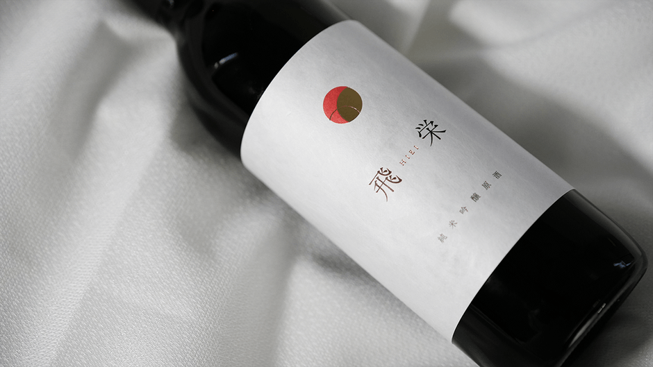 飛栄 純米吟醸