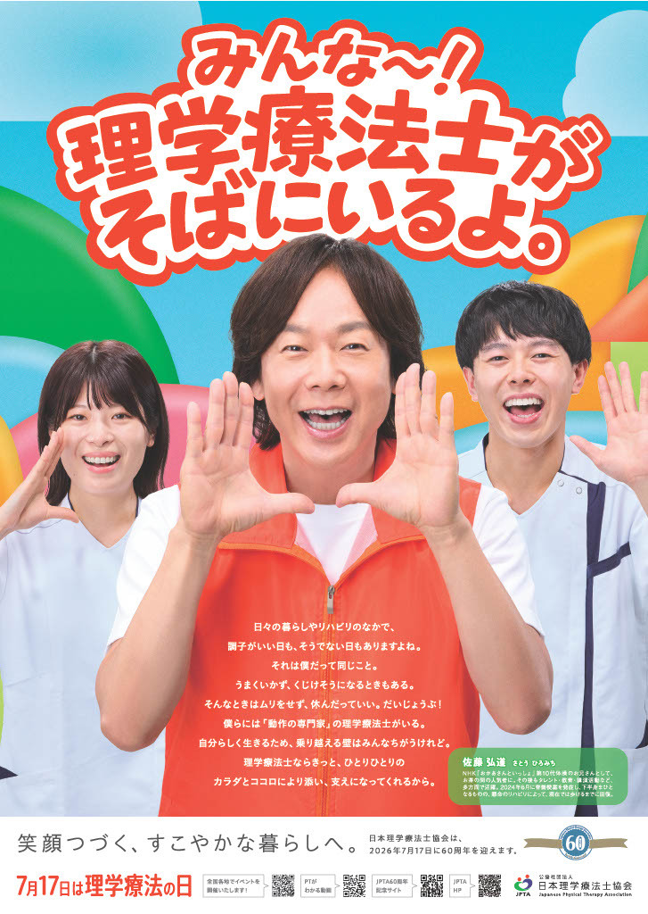 7月17日は理学療法の日】全国一斉イベントを開催 “ひろみちお兄さん