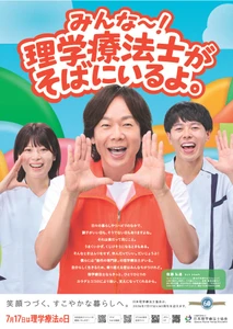 【7月17日は理学療法の日】全国一斉イベントを開催　 “ひろみちお兄さん”佐藤弘道氏を2026年度ポスターに起用