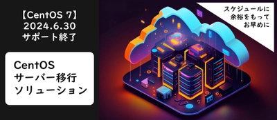 【2024年6月まで】CentOS 7のサポート終了に伴う、 準備はできていますか？ 代替OSへサーバー移行ソリューションを提供