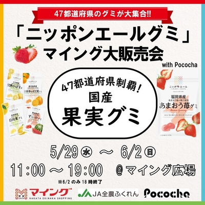 ニッポンエール グミマイング大販売会 with Pococha 47都道府県のグミが大集合！