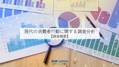 SVPトレンド調査　2024年度のテーマ「現代の消費者行動に関する調査分析」を3/21公開