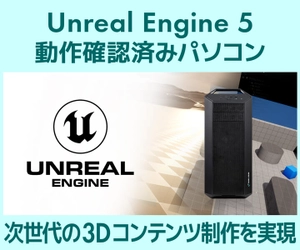 クリエイターPC SENSE∞、Unreal Engine 5 動作確認済みパソコン発売