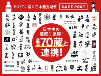 ポストに届く日本酒定期便サービスのSAKEPOST、提携酒蔵を全国７０蔵以上に拡大。地域の地酒を飲み比べるサービスとして新潟県からエリアを広げ事業拡大へ。