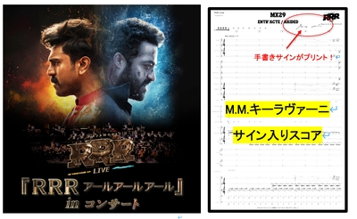 作曲家M.M.キーラヴァーニの サインプリント入りスコアが当たる！ 来場者限定のSNSキャンペーンを開催！ RRR（アールアールアール） inコンサート 今週末３月２８日(土) いよいよ日本初上陸！