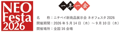 ニチベイ新商品展示会「ネオフェスタ2026」開催のお知らせ