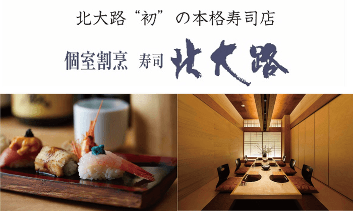 個室割烹 寿司 北大路