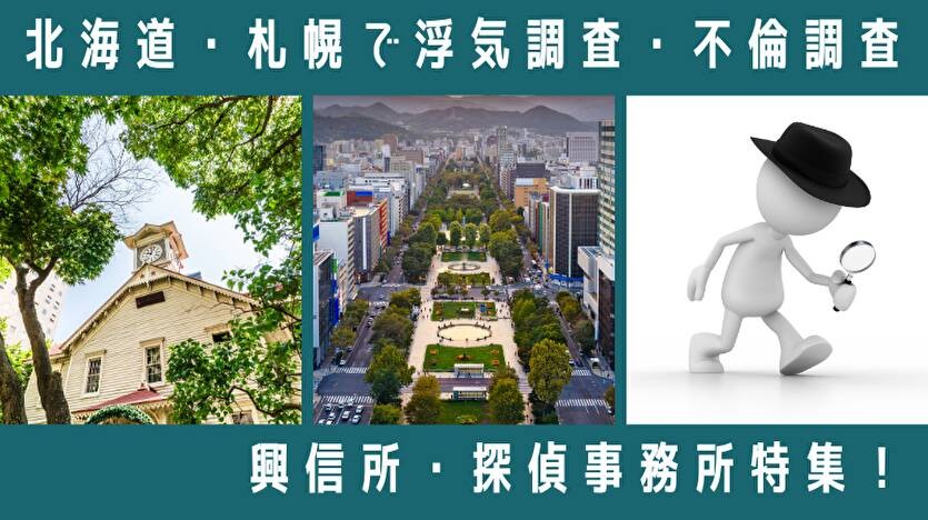 北海道・札幌で浮気調査を頼める探偵事務所の情報を公開｜大手6社の道内拠点の有無と、地域で分かれる公安委員会の届出先を掲載