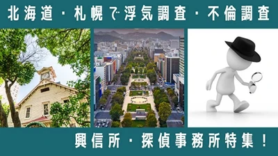 北海道・札幌で浮気調査を頼める探偵事務所の情報を公開｜大手6社の道内拠点の有無と、地域で分かれる公安委員会の届出先を掲載