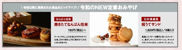 令和のNEW定番おみやげ