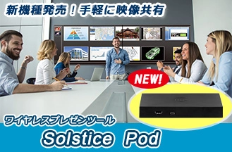 【新機種】「Solstice Pod Gen3」を販売開始。ワイヤレスで手軽な映像共有を！ポインター機能の追加など、さらに効果的なプレゼンテーションをサポート