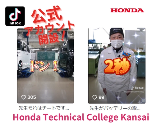 Hondaの自動車大学校「ホンダテクニカルカレッジ関西」が 「TikTok」の公式アカウントを開設　 ～Z世代に向けて先生と学生情報を発信～